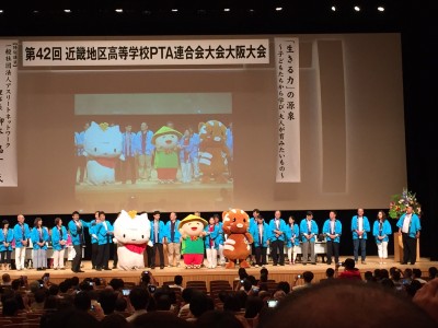 平成２８年　近畿地区高等学校ＰＴＡ連合会大会　大阪大会