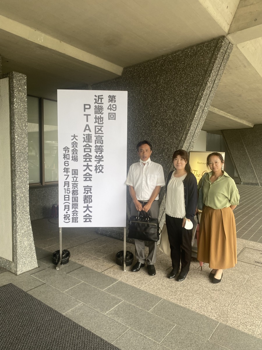 第49回近畿地区高等学校PTA連合会　京都大会