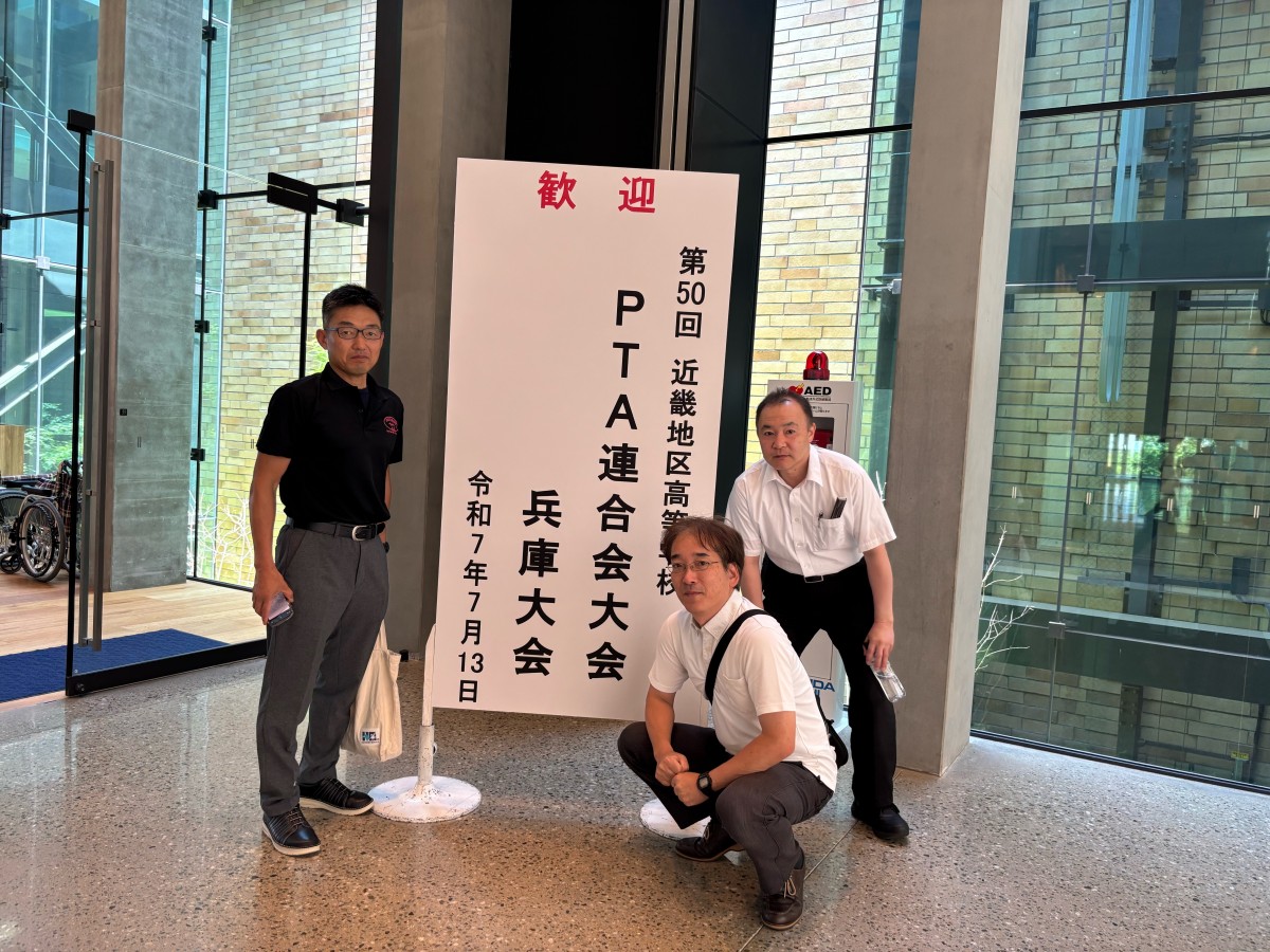 第５０回 近畿地区高等学校PTA連合会大会 兵庫大会