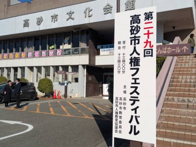 第29回 高砂市人権フェスティバル