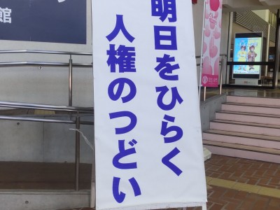 第30回　明日をひらく人権のつどい