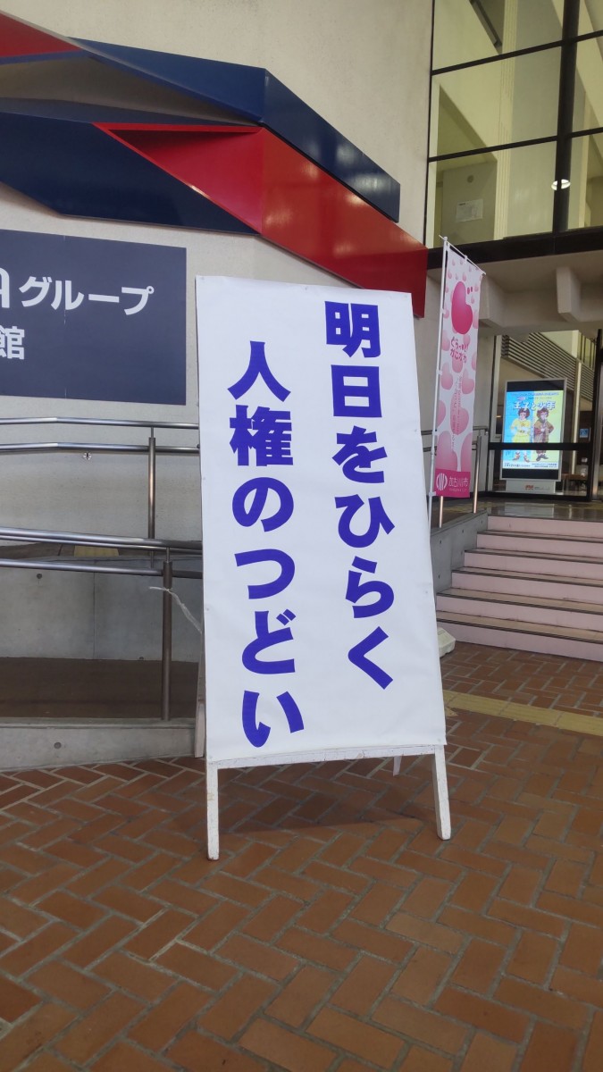 第30回　明日をひらく人権のつどい