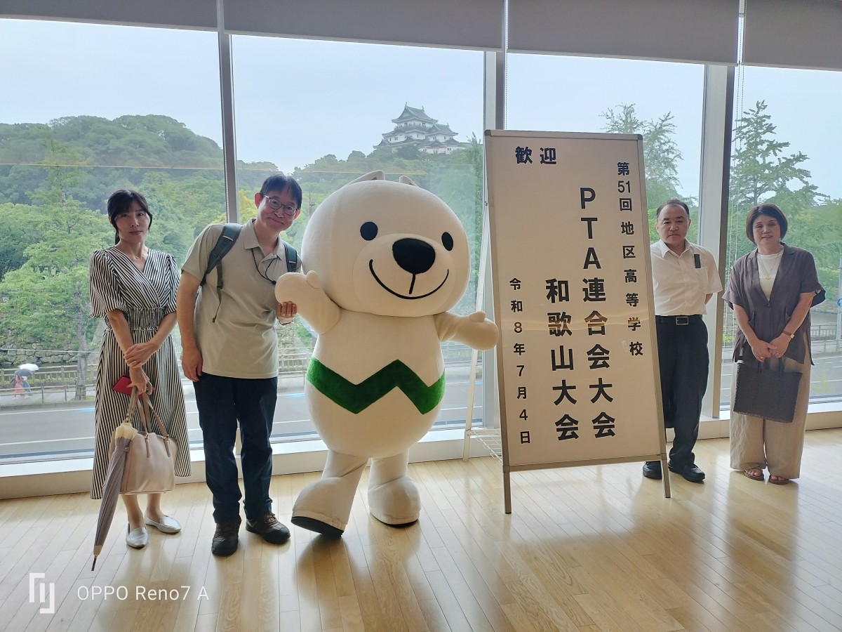 第５１回 近畿地区高等学校PTA連合会大会 和歌山大会